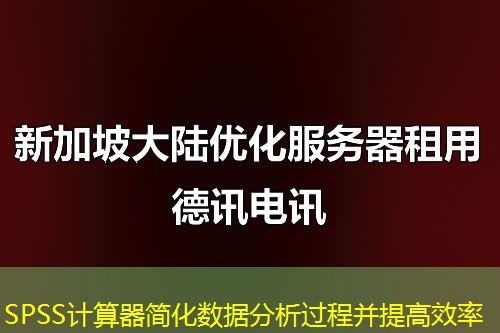 SPSS計(jì)算器簡化數(shù)據(jù)分析過程并提高效率