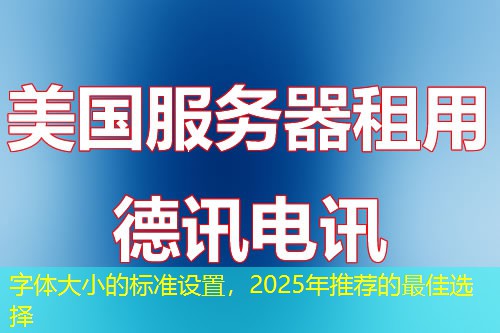 字體大小的標準設置，2025年推薦的最佳選擇