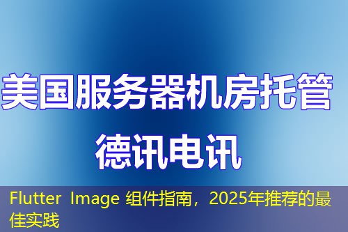 Flutter Image 組件指南，2025年推薦的最佳實(shí)踐