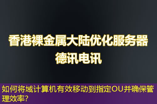 如何將域計算機有效移動到指定OU并確保管理效率？