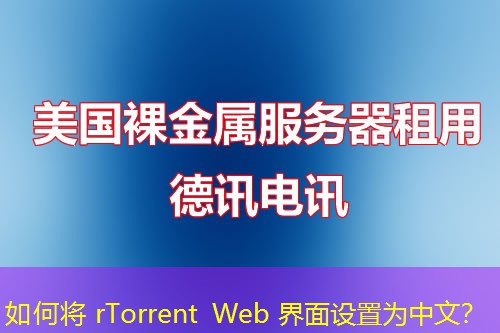 如何將 rTorrent Web 界面設(shè)置為中文？