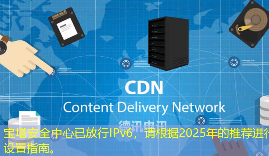 寶塔安全中心已放行IPv6，請根據(jù)2025年的推薦進(jìn)行設(shè)置指南。