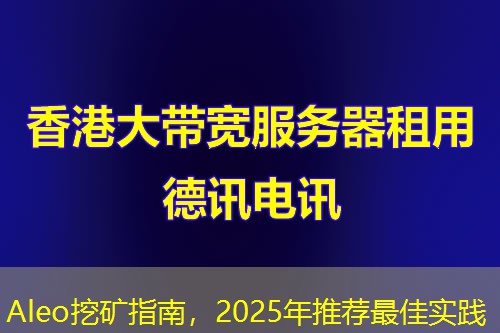 Aleo挖礦指南，2025年推薦最佳實(shí)踐