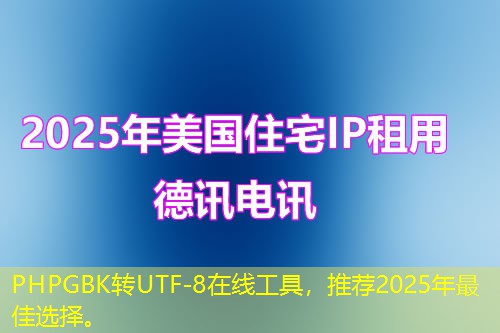 PHPGBK轉UTF-8在線工具，推薦2025年最佳選擇。