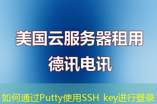 如何通過(guò)Putty使用SSH key進(jìn)行登錄