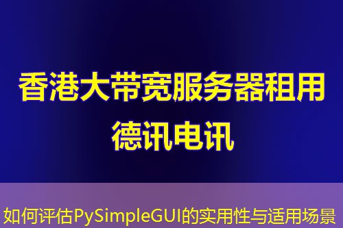 如何評估PySimpleGUI的實用性與適用場景