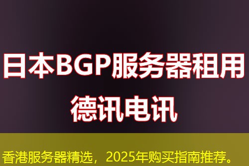 香港服務(wù)器精選，2025年購買指南推薦。