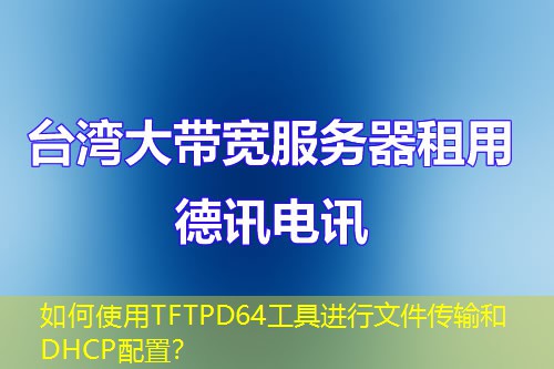 如何使用TFTPD64工具進行文件傳輸和DHCP配置？