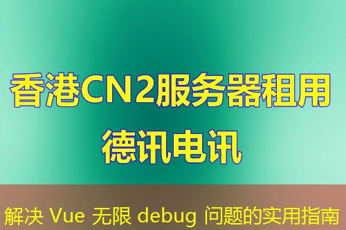 解決 Vue 無限 debug 問題的實用指南