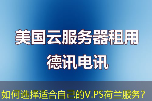 如何選擇適合自己的V.PS荷蘭服務(wù)？