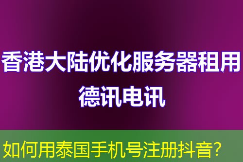 如何用泰國手機(jī)號注冊抖音？