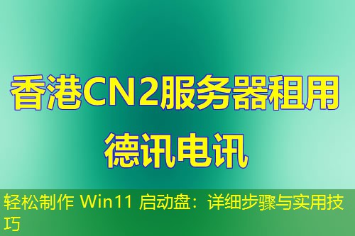 輕松制作 Win11 啟動盤：詳細(xì)步驟與實(shí)用技巧