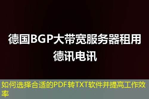 如何選擇合適的PDF轉(zhuǎn)TXT軟件并提高工作效率