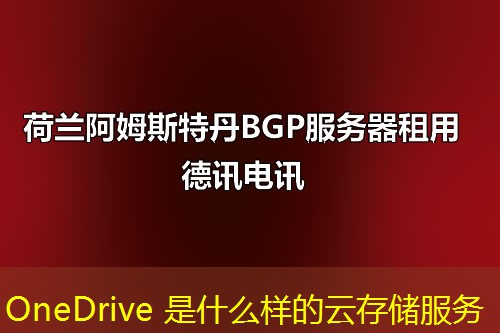 OneDrive 是什么樣的云存儲服務(wù)