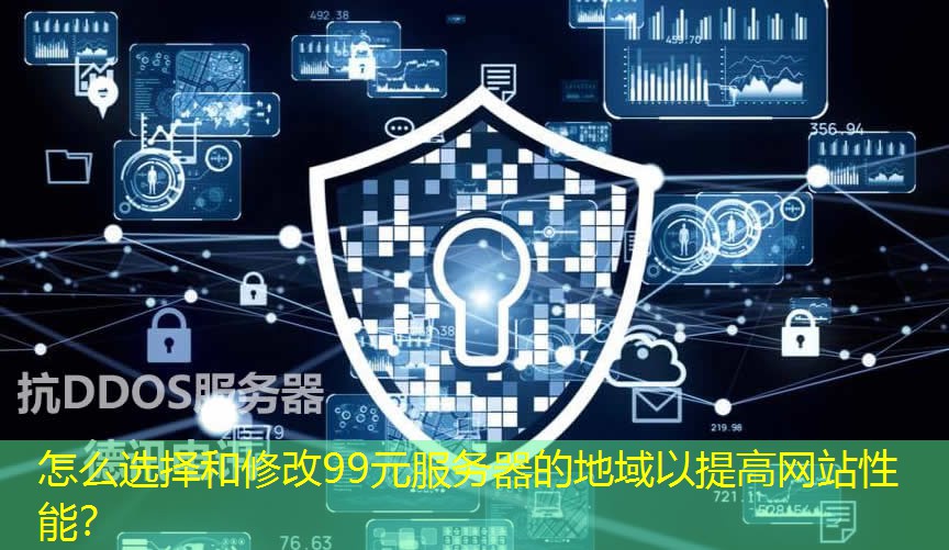 怎么選擇和修改99元服務(wù)器的地域以提高網(wǎng)站性能？