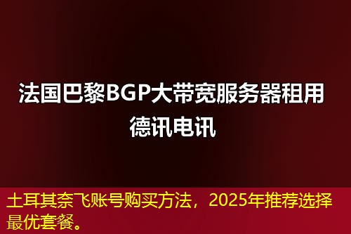土耳其奈飛賬號購買方法，2025年推薦選擇最優(yōu)套餐。