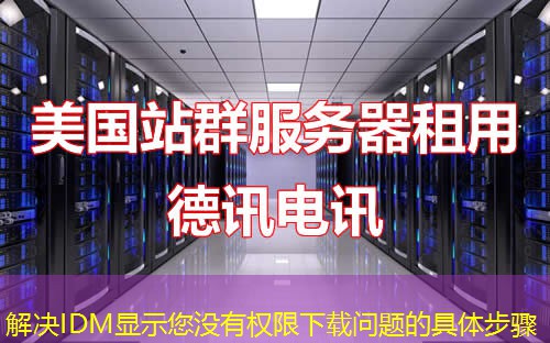 解決IDM顯示您沒有權限下載問題的具體步驟