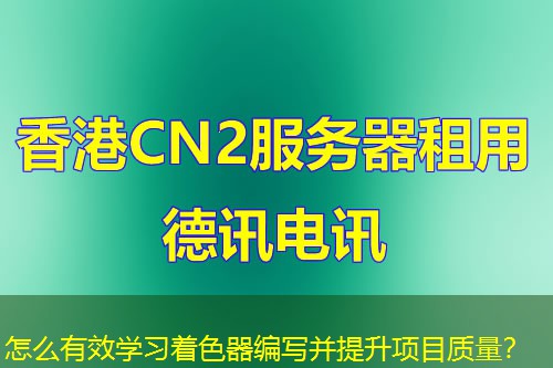 怎么有效學(xué)習(xí)著色器編寫并提升項目質(zhì)量？