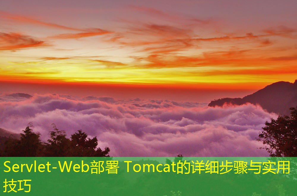 Servlet-Web部署 Tomcat的詳細(xì)步驟與實(shí)用技巧