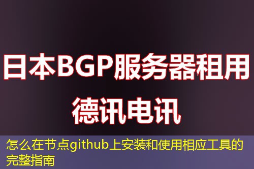 怎么在節(jié)點github上安裝和使用相應(yīng)工具的完整指南