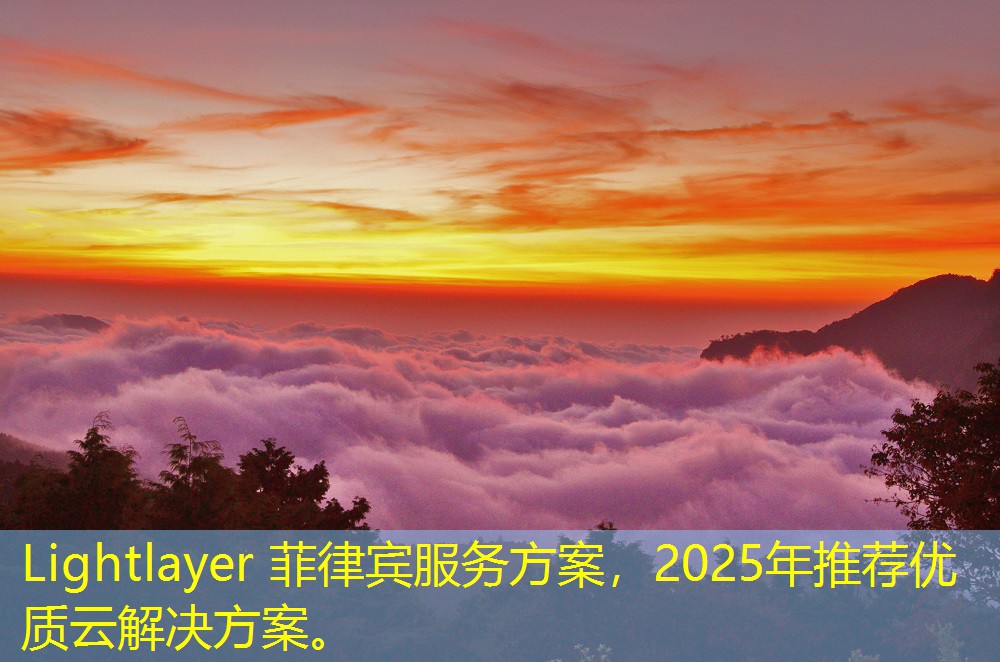 Lightlayer 菲律賓服務(wù)方案，2025年推薦優(yōu)質(zhì)云解決方案。