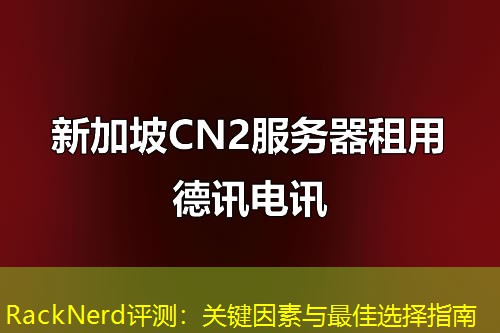 RackNerd評(píng)測(cè)：關(guān)鍵因素與最佳選擇指南