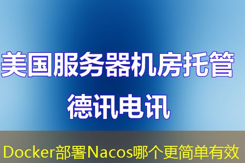 Docker部署Nacos哪個更簡單有效