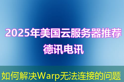如何解決Warp無法連接的問題