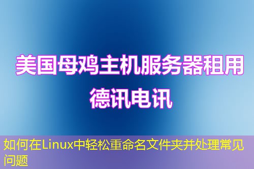 如何在Linux中輕松重命名文件夾并處理常見(jiàn)問(wèn)題