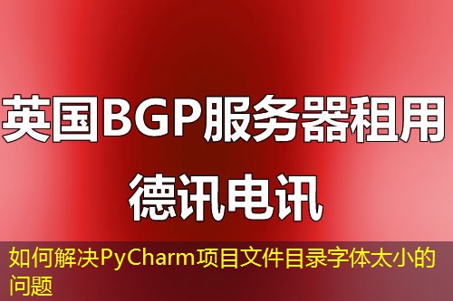 如何解決PyCharm項目文件目錄字體太小的問題