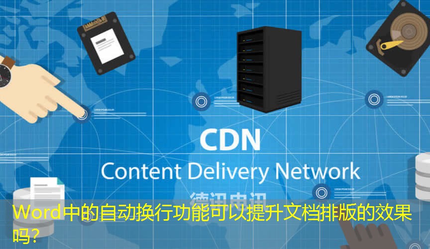 Word中的自動換行功能可以提升文檔排版的效果嗎？