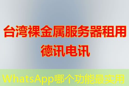 WhatsApp哪個(gè)功能最實(shí)用
