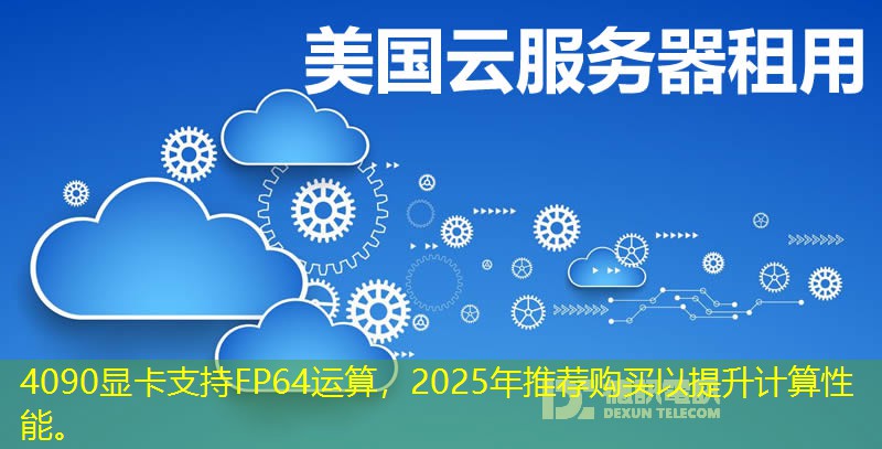 4090顯卡支持FP64運(yùn)算，2025年推薦購(gòu)買以提升計(jì)算性能。