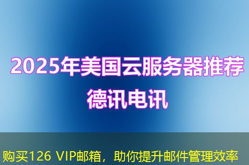 購買126 VIP郵箱，助你提升郵件管理效率
