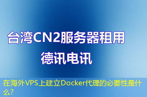 在海外VPS上建立Docker代理的必要性是什么？