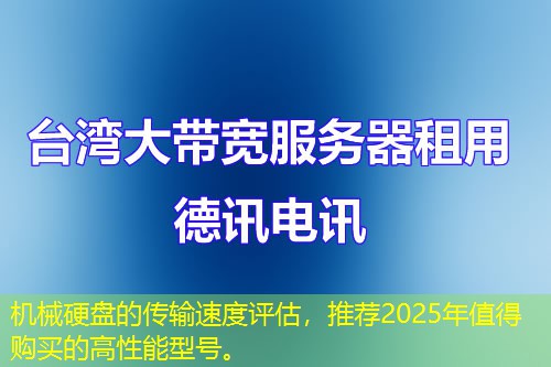 機械硬盤的傳輸速度評估，推薦2025年值得購買的高性能型號。