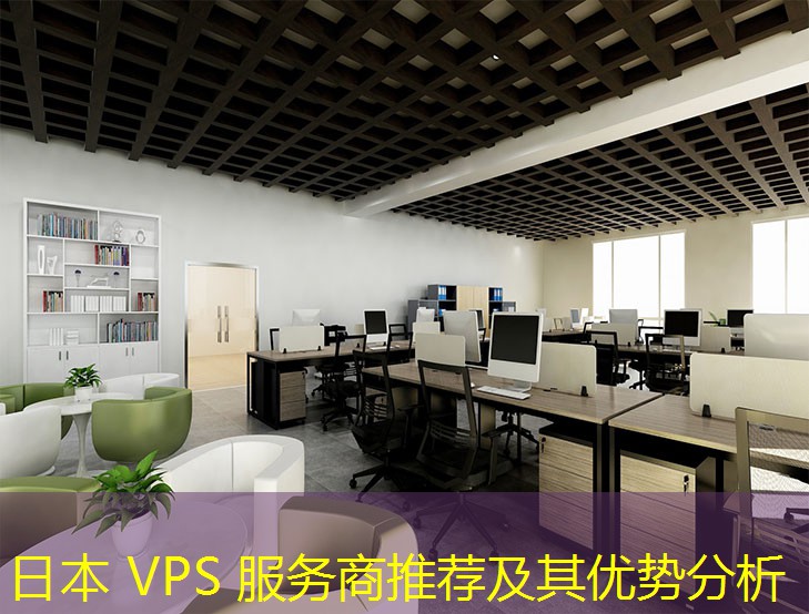 日本 VPS 服務(wù)商推薦及其優(yōu)勢分析