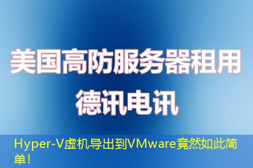 Hyper-V虛機(jī)導(dǎo)出到VMware竟然如此簡(jiǎn)單！
