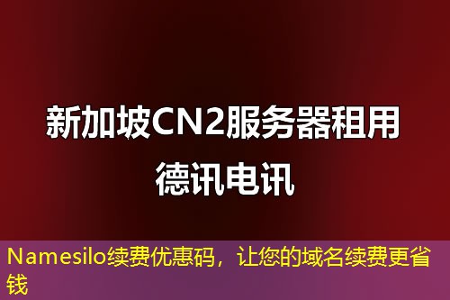 Namesilo續(xù)費(fèi)優(yōu)惠碼，讓您的域名續(xù)費(fèi)更省錢