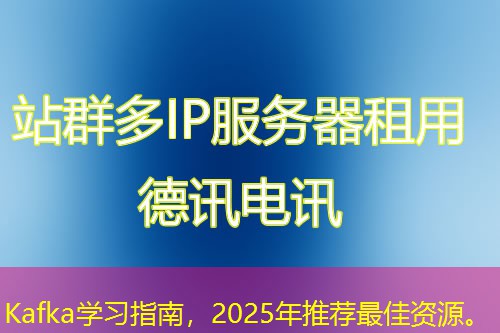 Kafka學習指南，2025年推薦最佳資源。