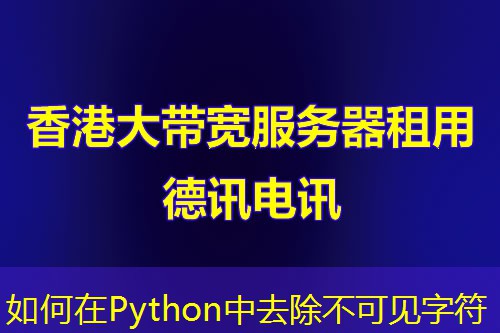 如何在Python中去除不可見字符