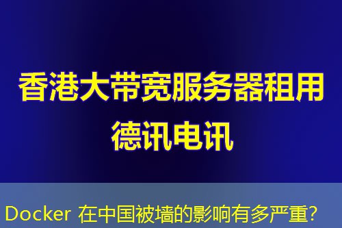 Docker 在中國被墻的影響有多嚴(yán)重？