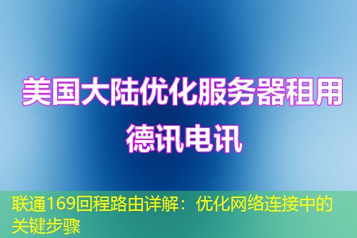 聯(lián)通169回程路由詳解：優(yōu)化網(wǎng)絡(luò)連接中的關(guān)鍵步驟