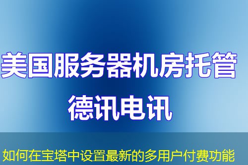 如何在寶塔中設(shè)置最新的多用戶付費功能