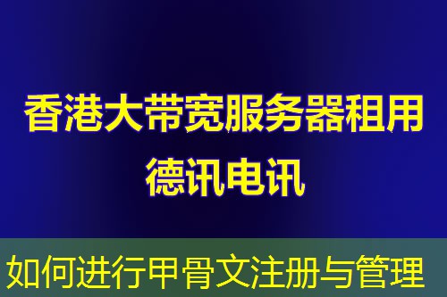 如何進(jìn)行甲骨文注冊(cè)與管理