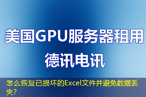怎么恢復(fù)已損壞的Excel文件并避免數(shù)據(jù)丟失？