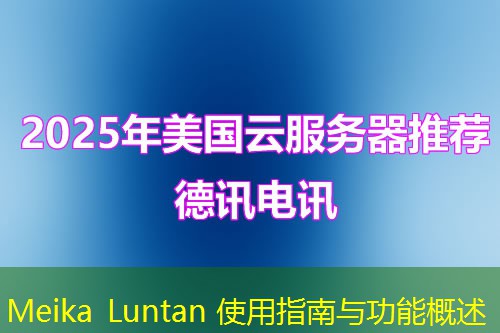 Meika Luntan 使用指南與功能概述