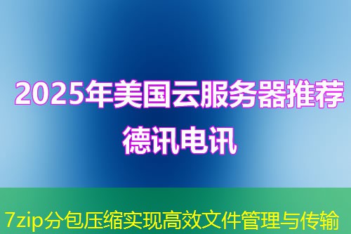 7zip分包壓縮實現(xiàn)高效文件管理與傳輸