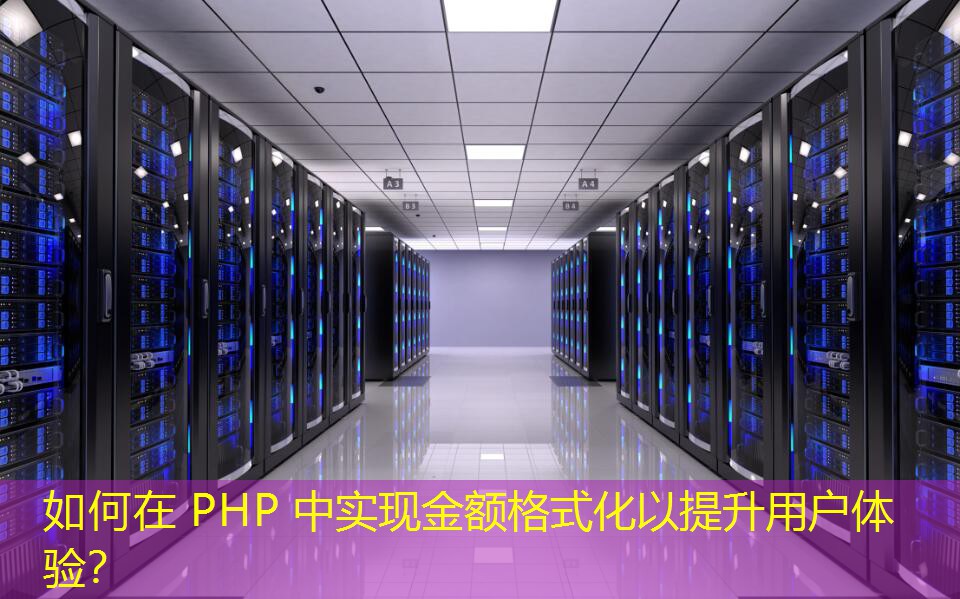 如何在 PHP 中實(shí)現(xiàn)金額格式化以提升用戶體驗(yàn)？