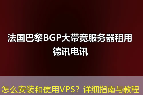 怎么安裝和使用VPS？詳細(xì)指南與教程
